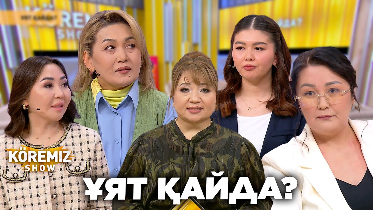 ҰЯТ ҚАЙДА? / KOREMIZ SHOW