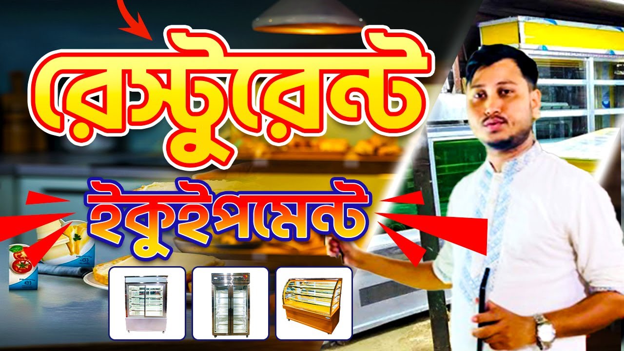 ✨ সরাসরি ফ্যাক্টরি থেকে কমার্শিয়াল রেস্টুরেন্ট, হোটেল ও বেকারির কিচেন ইকুইপমেন্ট 🚀