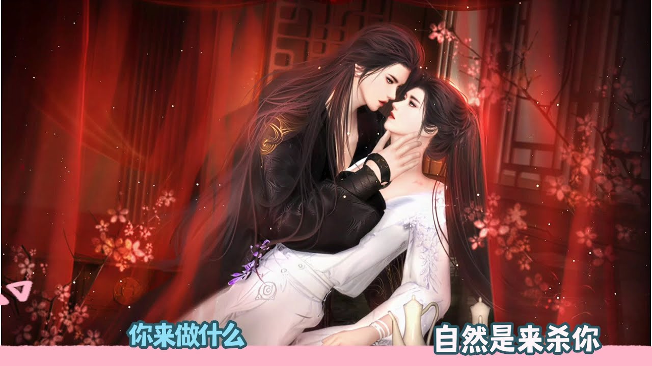 【BL Movie】你来做什么，自然是来杀你！超好看的甜宠剧！一口气看完，臻选全集！#dodo #donghua #drama #甜宠 #逆水寒 #吻戏 #双男主 #bl #甜心奶糖