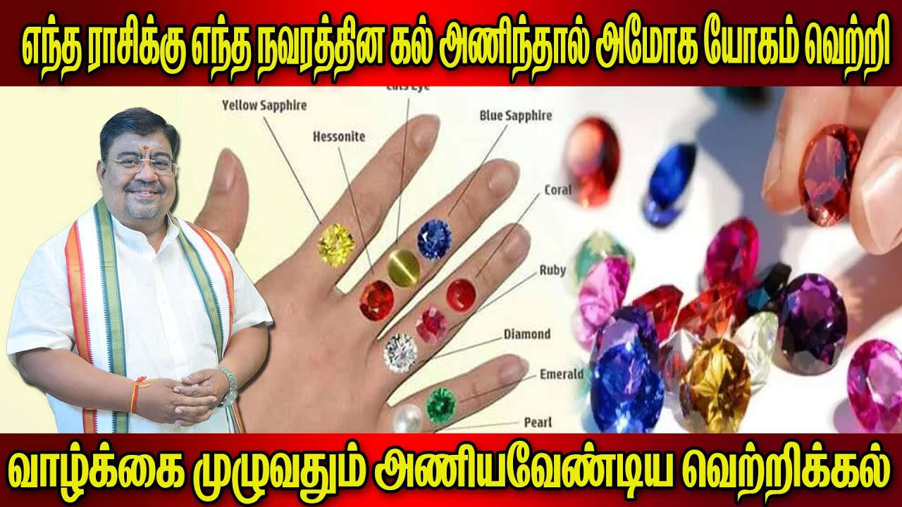 Navrathna Lucky gemstone | luckystone | எந்த ராசிக்கு எந்த நவரத்தின கல் அணிந்தால் அமோக யோகம் வெற்றி
