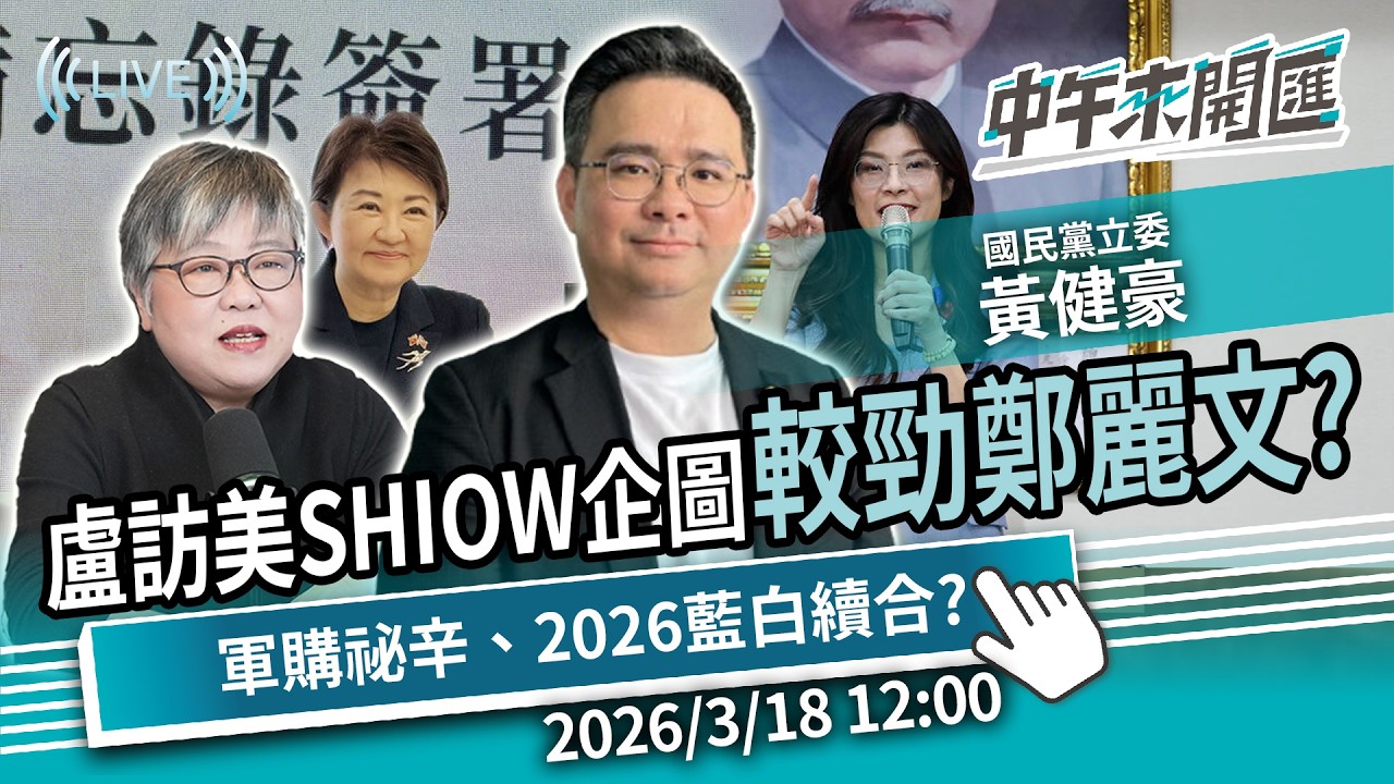 較勁鄭麗文？盧秀燕訪美「SHIOW」出2028？藍軍購轉向祕辛曝！2026台中藍白合續集？ft.黃健豪｜黃光芹-中午來開匯 2026/3/18 1200