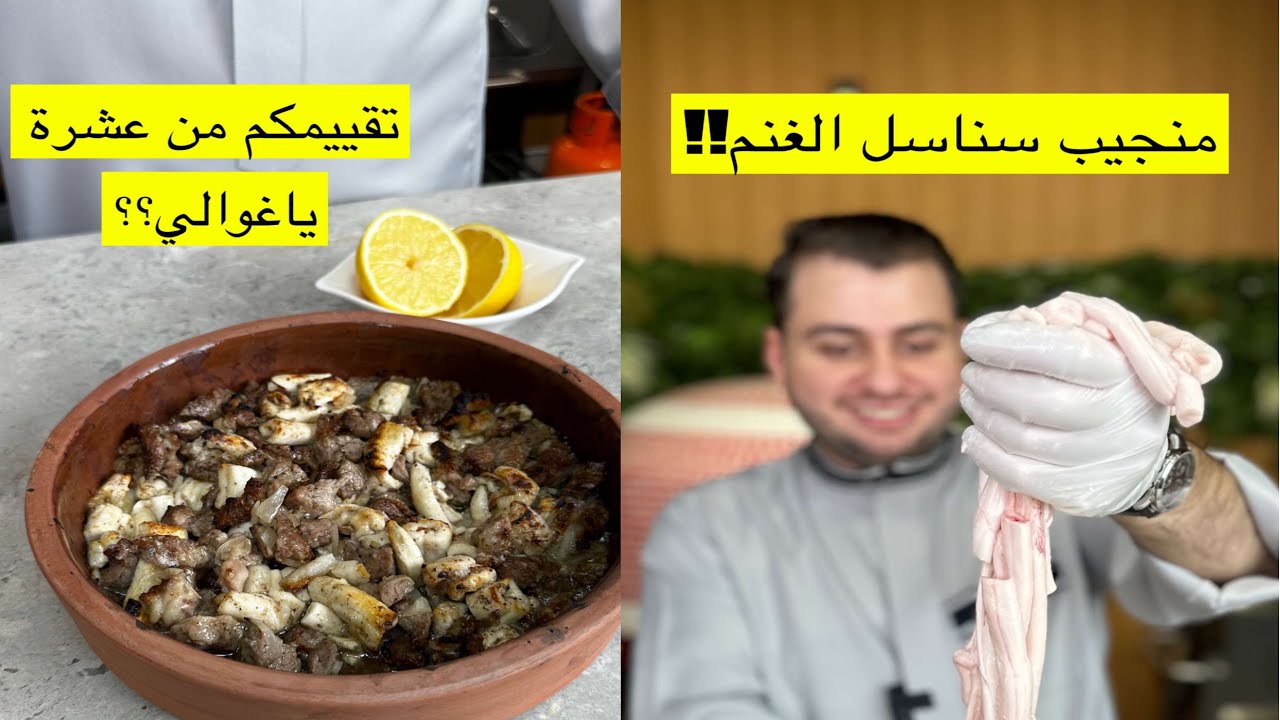 منجيب سناسل الغنم / الشيف الشامي