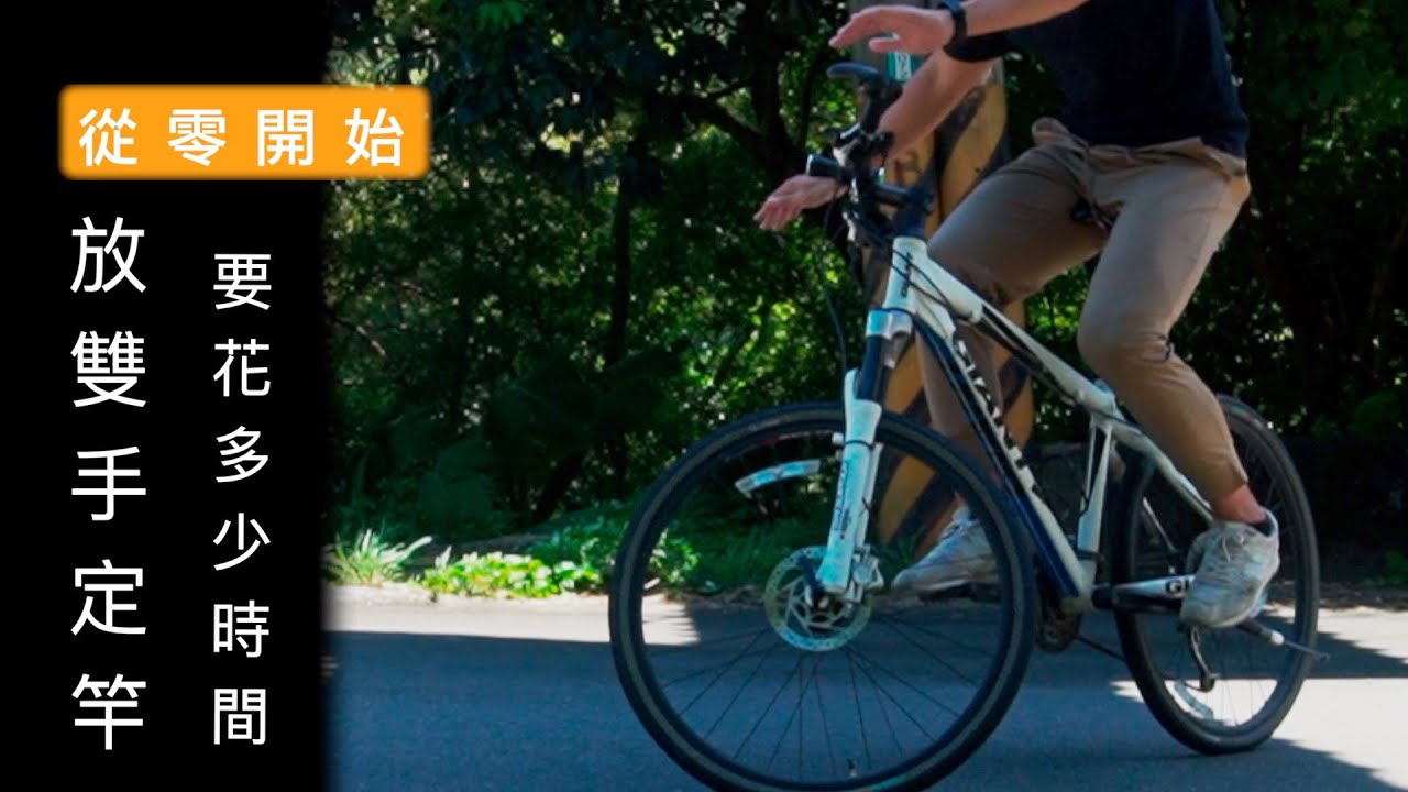 [從零開始]要多久可以學會定竿