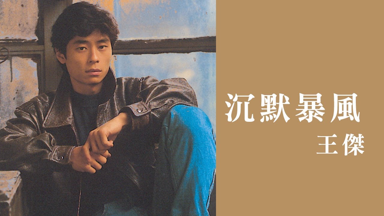 王傑 Dave Wang -《沉默暴風》official Lyric Video