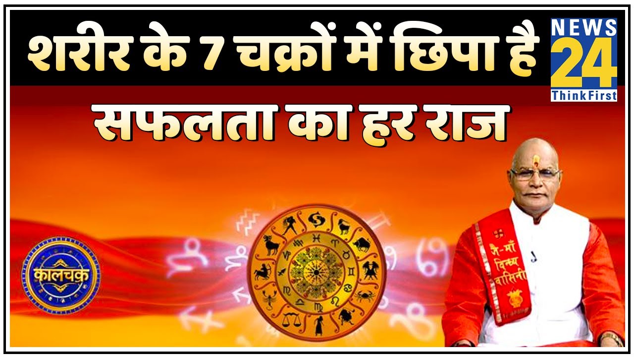 Kaalchakra - शरीर के 7 चक्रों में छिपा है सफलता का हर राज देखिए पं. सुरेश पांडेय जी के साथ