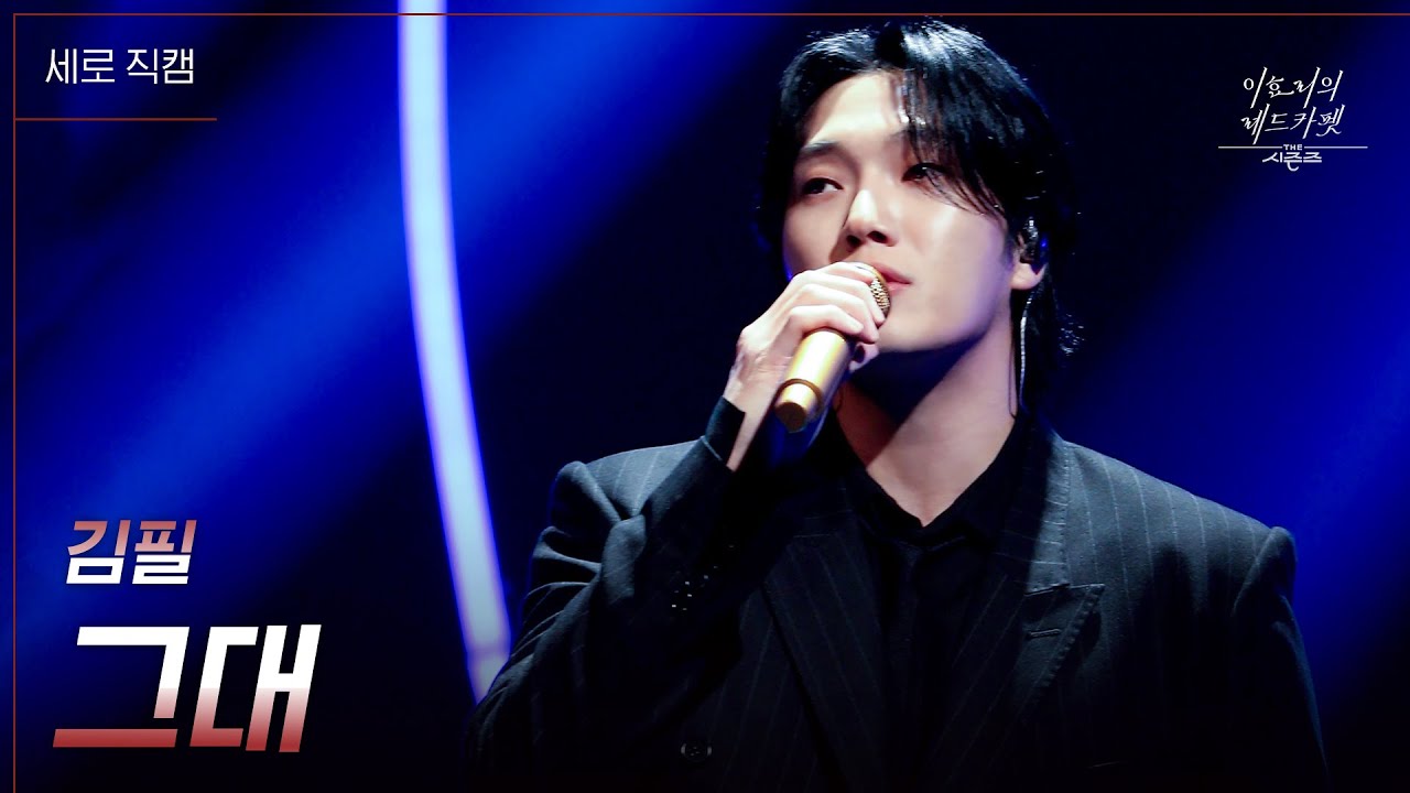[세로직캠] 김필 - 그대 [더 시즌즈-이효리의 레드카펫] | KBS 240112 방송