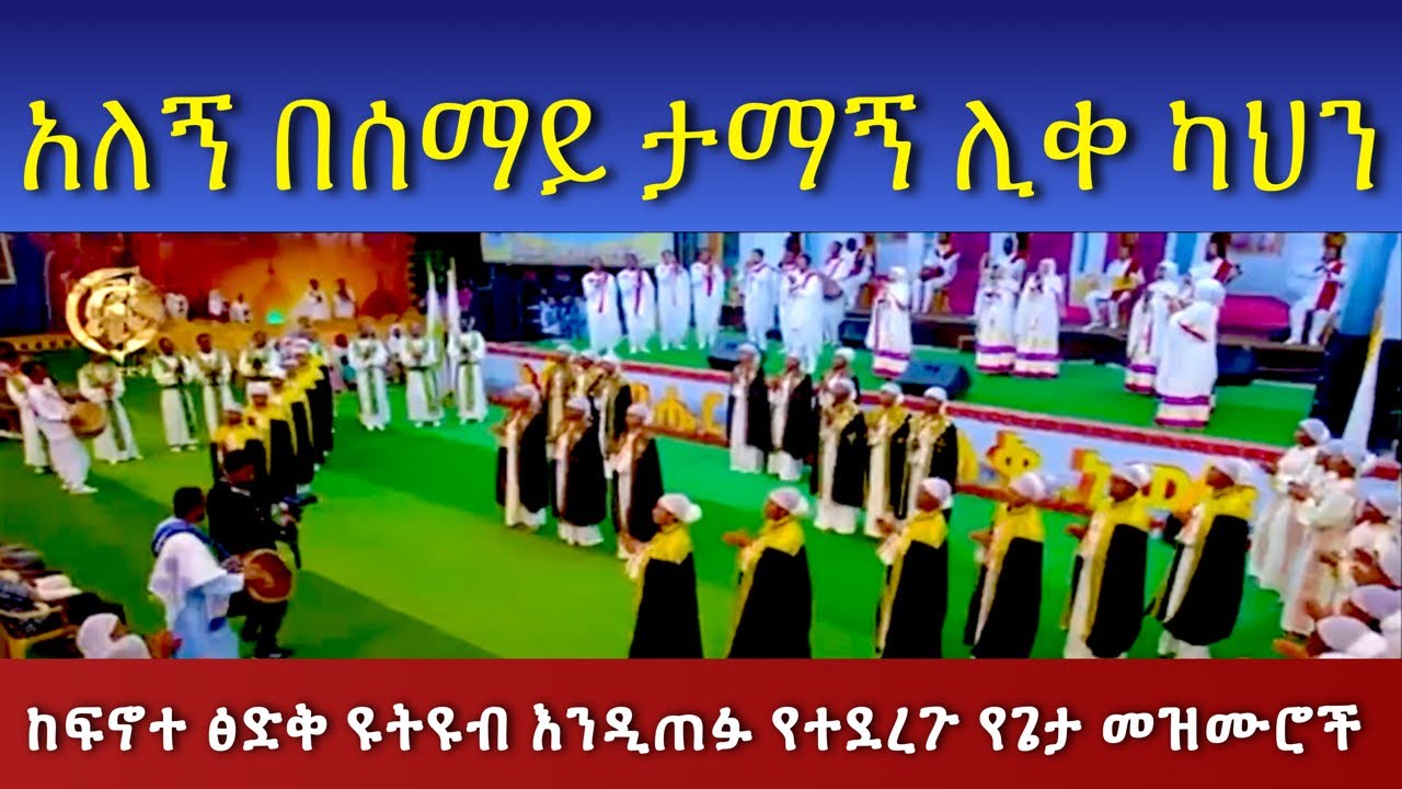 Alegn Besemay Tamagn LiqeKahen አለኝ በሰማይ ታማኝ ሊቀ ካህን #Pastor_Tizitaw_Samuel #ELM #fenote_tsegq #ትዝታው