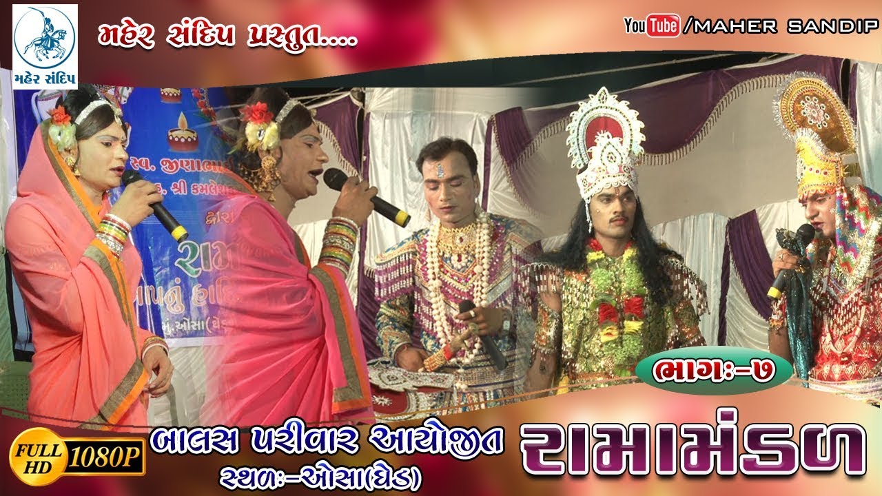 RAMAMANDAL 2018 || PART-7 ||CHANAKHDI(JASDAL) RAMAMNDAL-OSA(GHED)