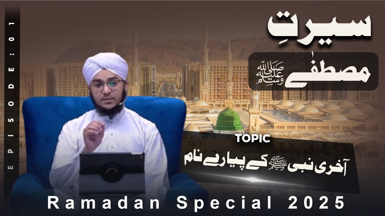 Seerat e Mustafa Ep 01 | Aakhiri Nabi Kay Piyare Naam | Ramzan Special 2025 | Ahmed Raza Madani