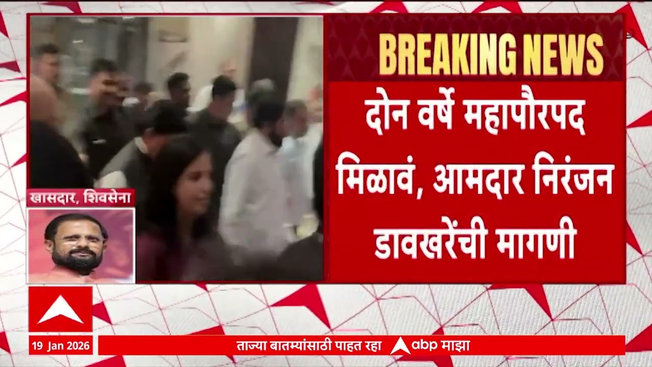 Thane BJP Mayor : दोन वर्ष महापौरपद मिलावं, आमदार निरंजन डावखरेंची मागणी
