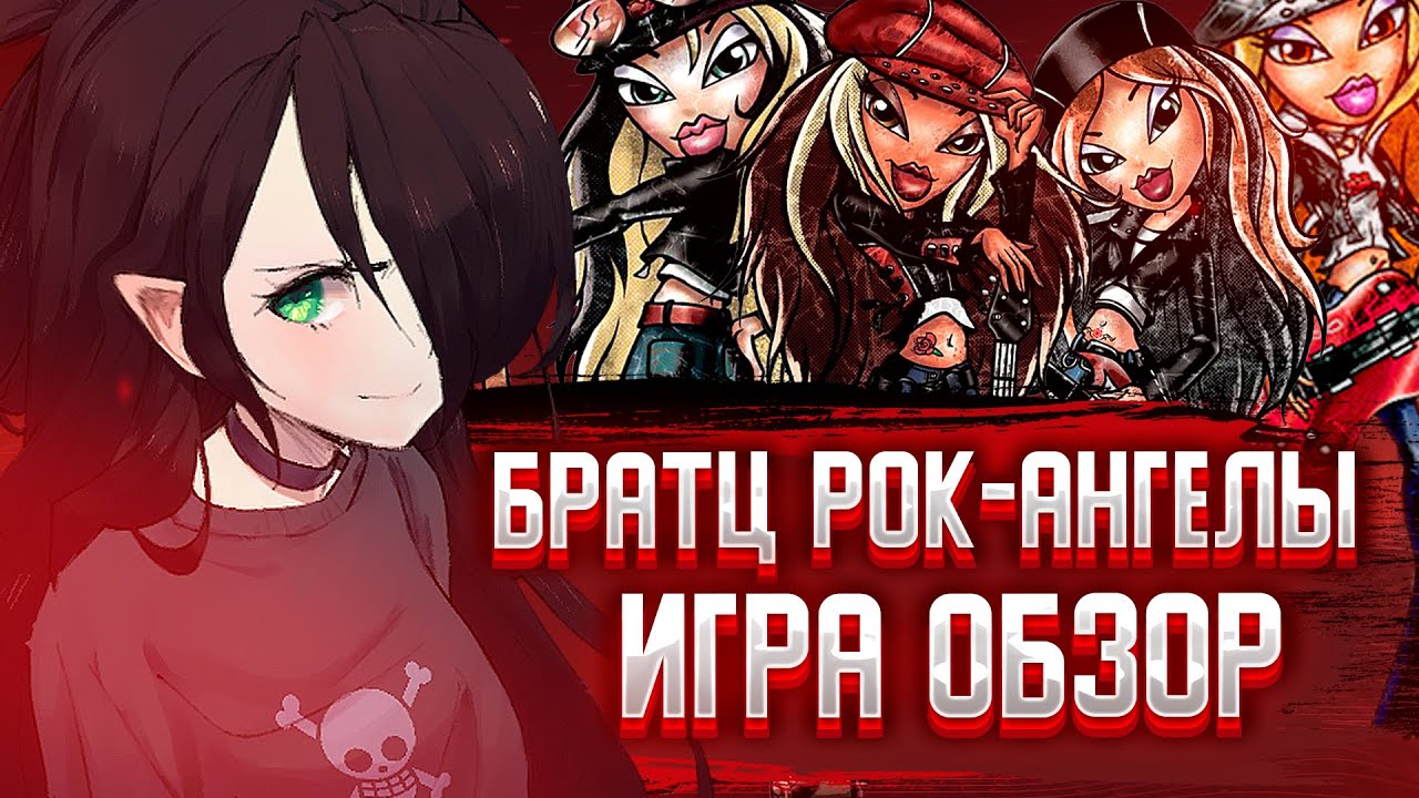 БРАТЦ РОК АНГЕЛЫ ИГРА| ОБЗОР | И со мной это было