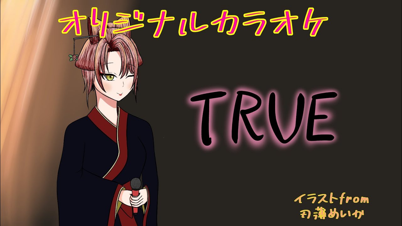 カラオケ【TRUE】歌詞⇒概要欄へ #music  #bgm  #ai   #iriamライバーをみつけだせ #フリー #original