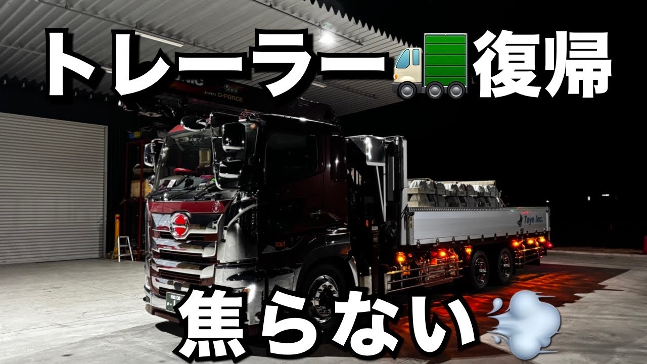 【大型トラック運転手】復帰【本舗ファミリー】ひるぼらけ