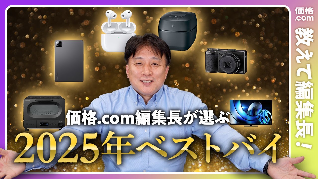 【2025年ベストバイ】価格.com編集長が厳選「本当によかった」製品TOP5