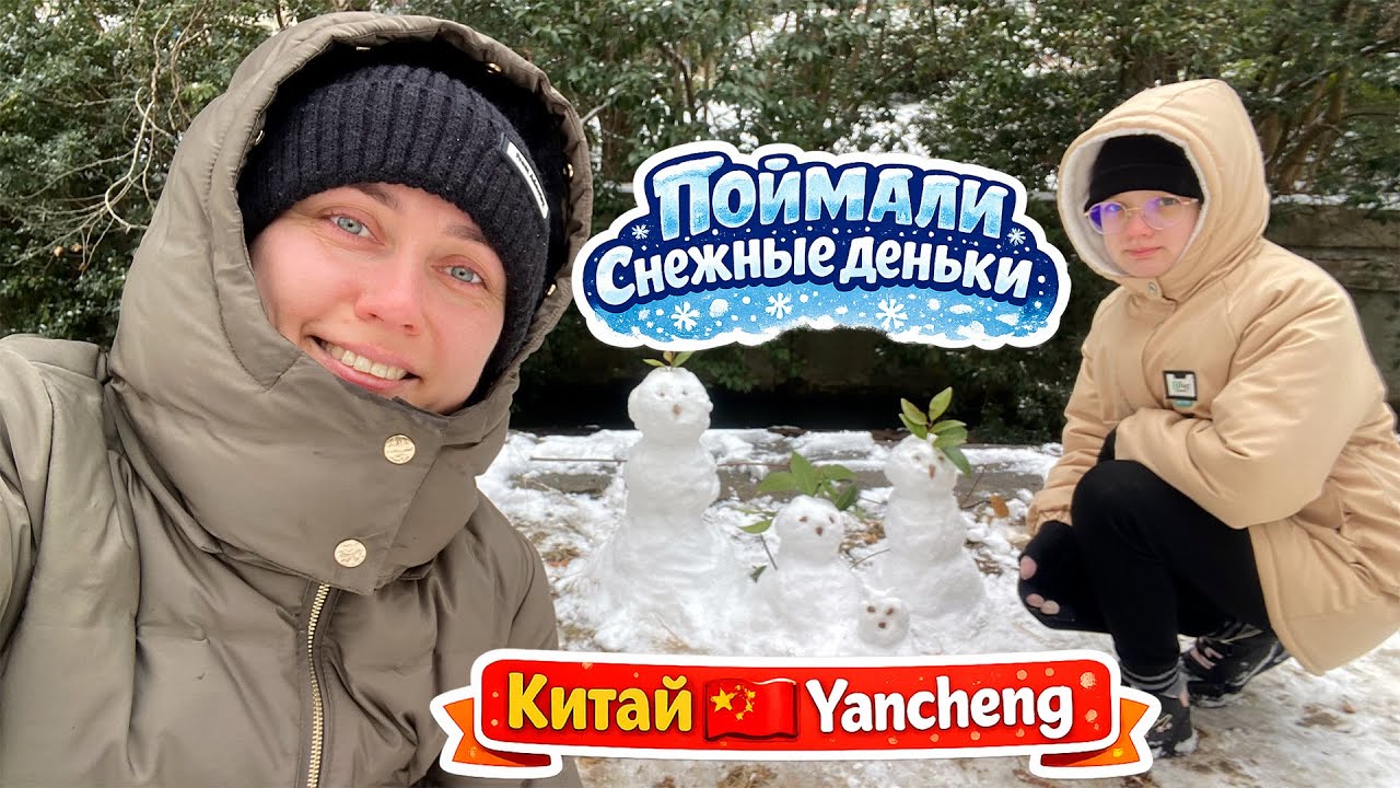 Поймали снежные деньки. Китай. Yancheng 
