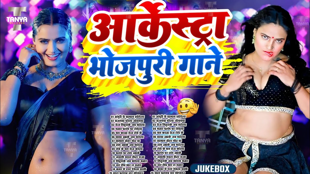 घोप घोप भोजपुरी गाने | #Nonstop #आर्केस्ट्रा | New Bhojpuri Nonstop Song |  #jukebox #Bhojpuri Gana