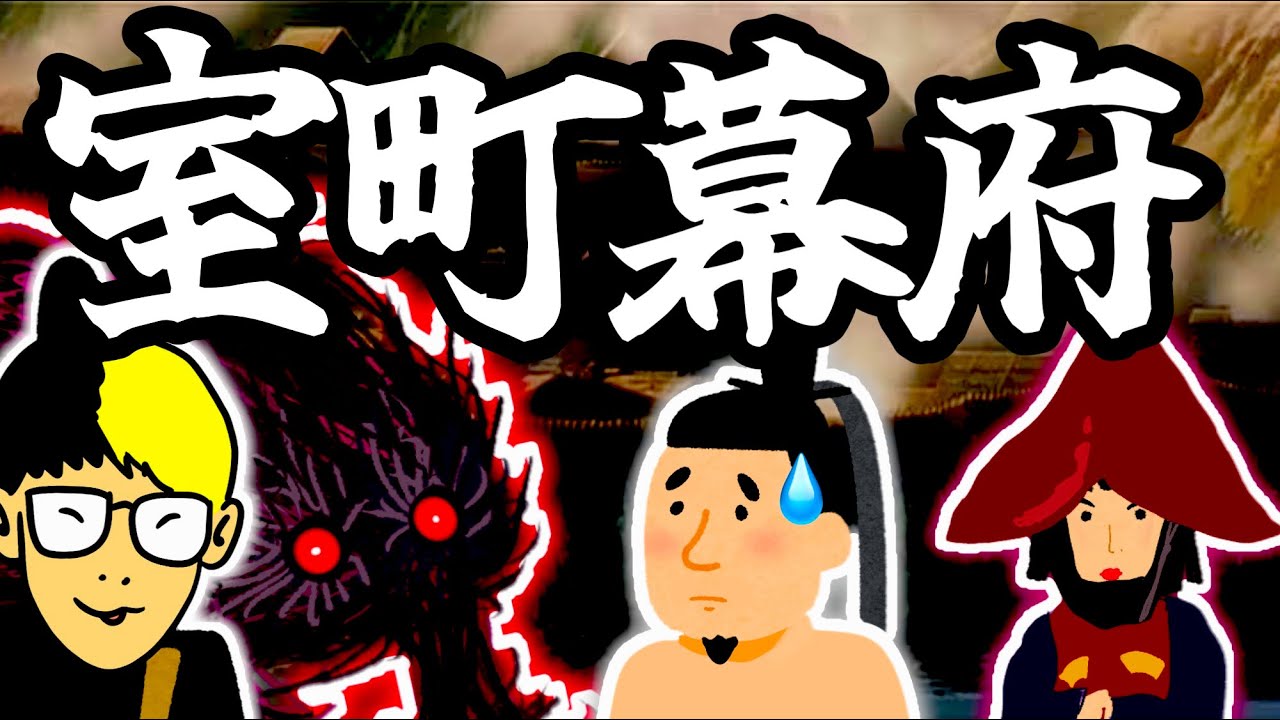 室町幕府【シン・日本史】