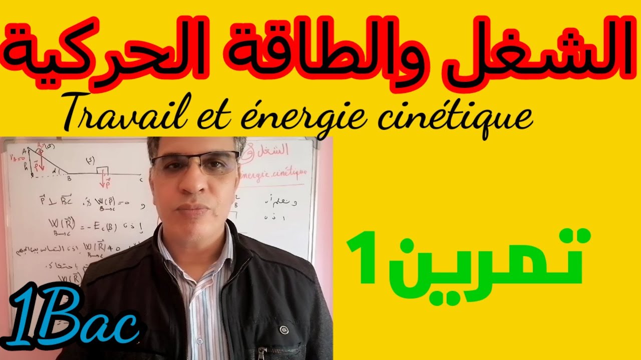 تمرين في الشغل والطاقة الحركية