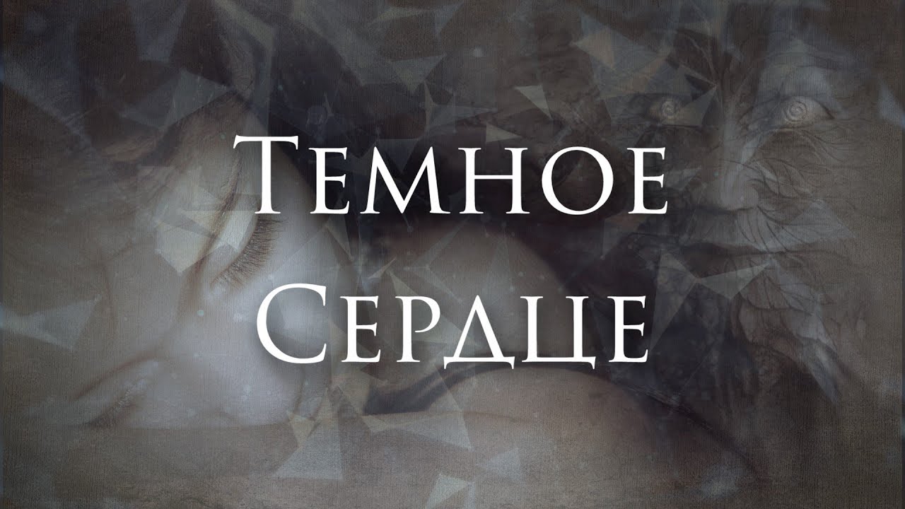 Ferveks - Темное Сердце