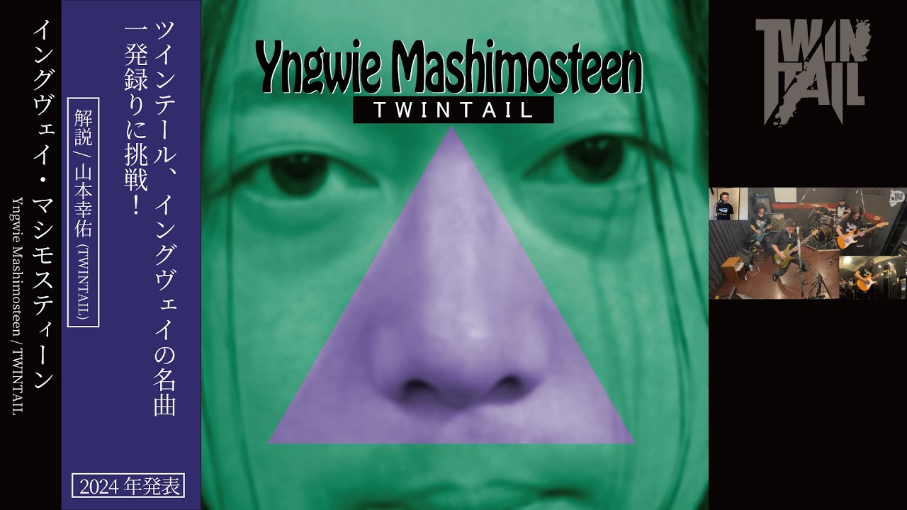 イングヴェイのNEVER DIEを一発録りでインスピレーション　TWINTAIL　One shot recording