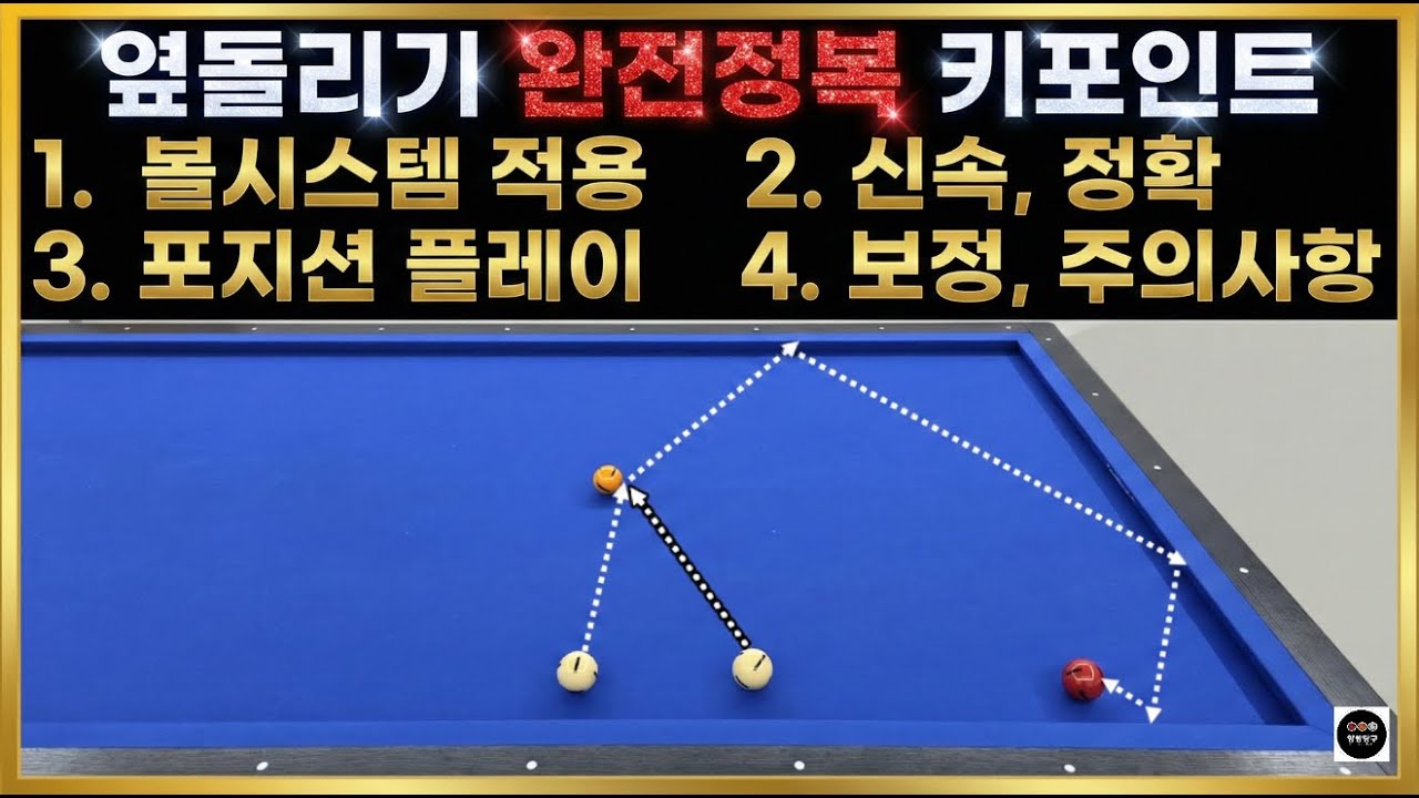 옆돌리기 완전정복! 볼시스템 핵심 4가지로 당구 수지 급상승 📈