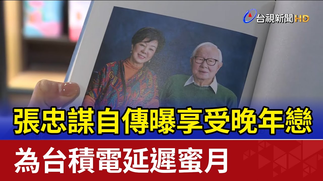 張忠謀自傳曝享受晚年戀 為台積電延遲蜜月