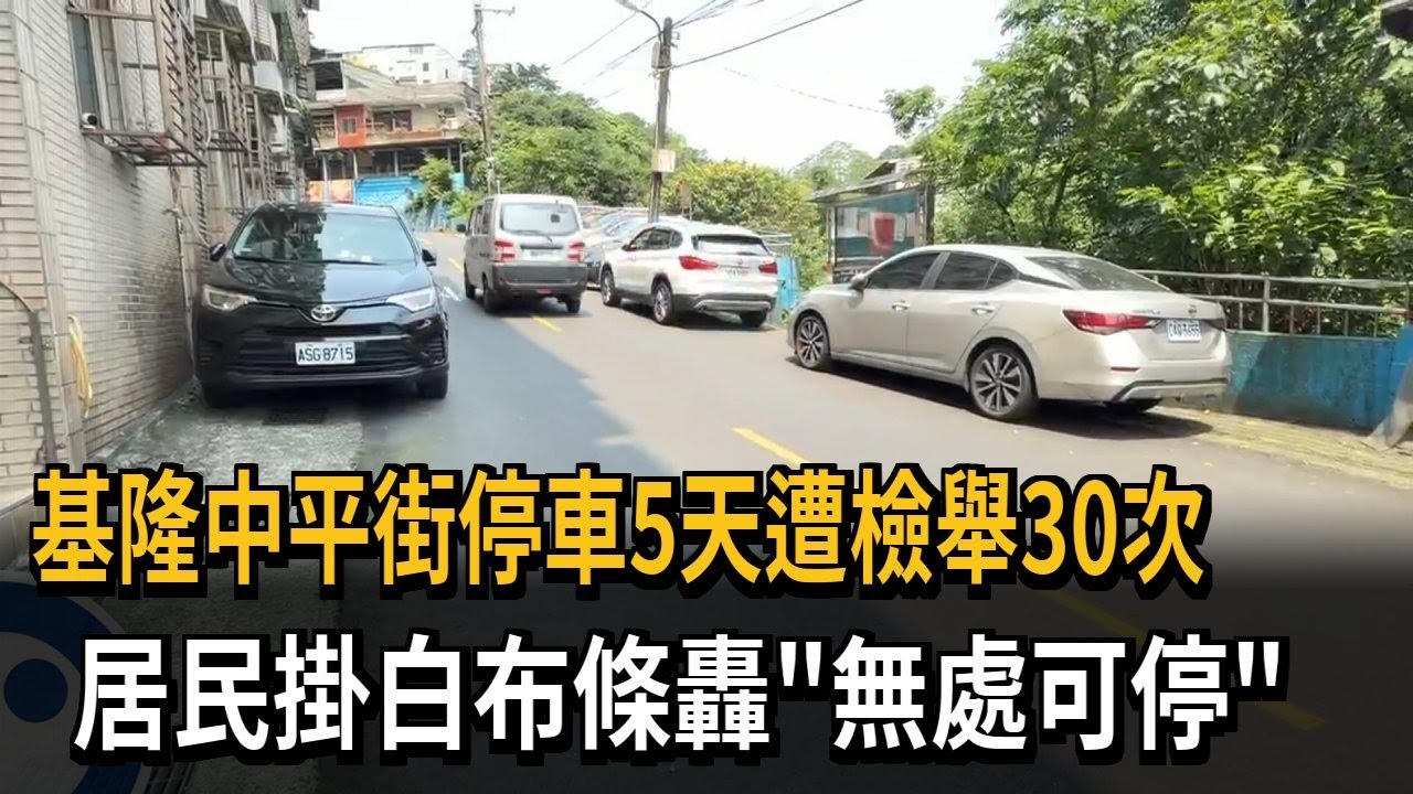 基隆中平街停車5天遭檢舉30次 居民掛白布條轟「無處可停」－民視新聞