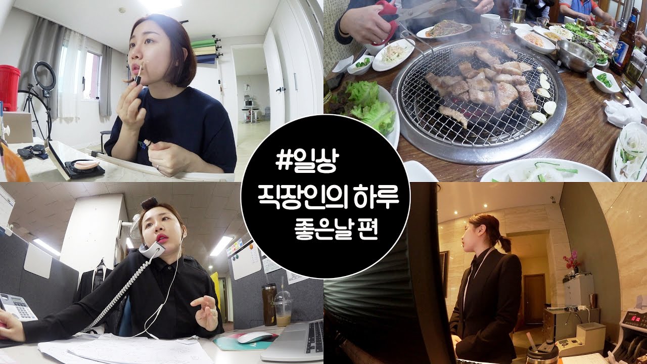 [직장인의 하루 :: 좋은날 편]  힘냅시다! #VLOG #misonugool