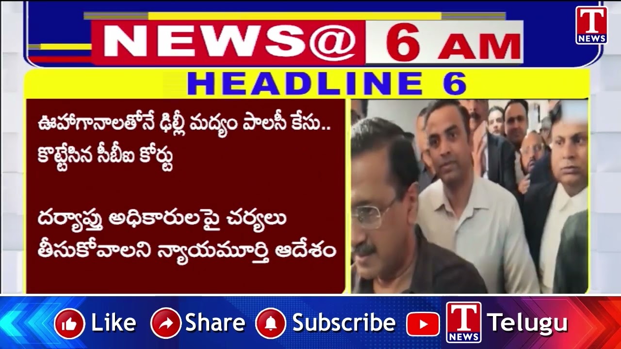 Headlines: KCR Will CM : KTR | Harish Rao Fire | Teachers Fire on Vidya Commission | T News