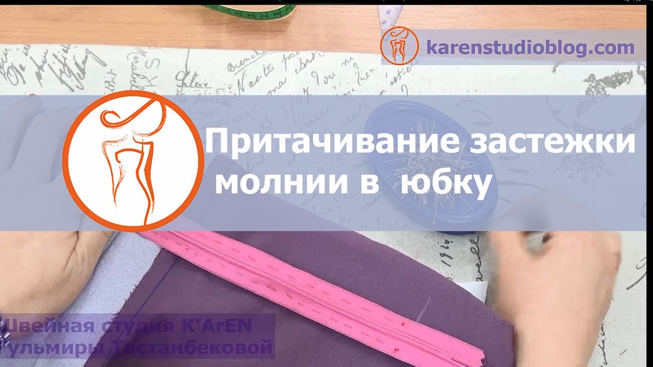 Курсы шитья. Потайная застежка. Обработка застежки молния в юбке.  Урок4.