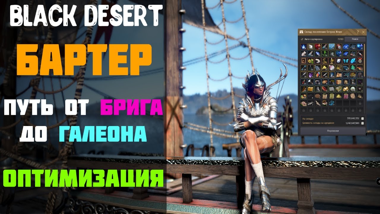Бартер - ОПТИМИЗАЦИЯ СКЛАДА И ПУТЕЙ! ТО ЧТО НУЖНО ЗНАТЬ! | Путь от Брига до Галеона! [Black Desert]