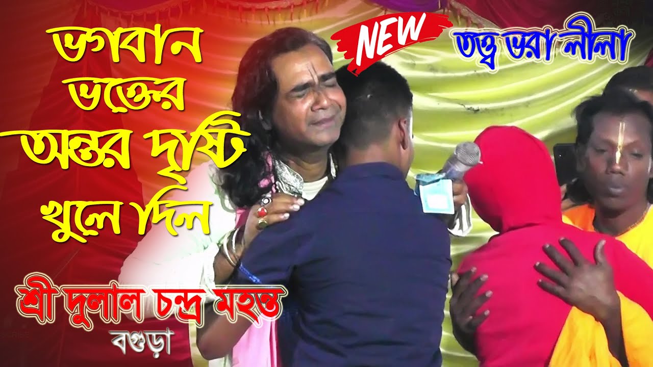 অর্জুন কিভাবে আসল ভক্ত চিনতে পারল? Dulal Chandro Mahanta | পাগলা দুলাল। তত্ত্ব কথা কীর্তন 2024