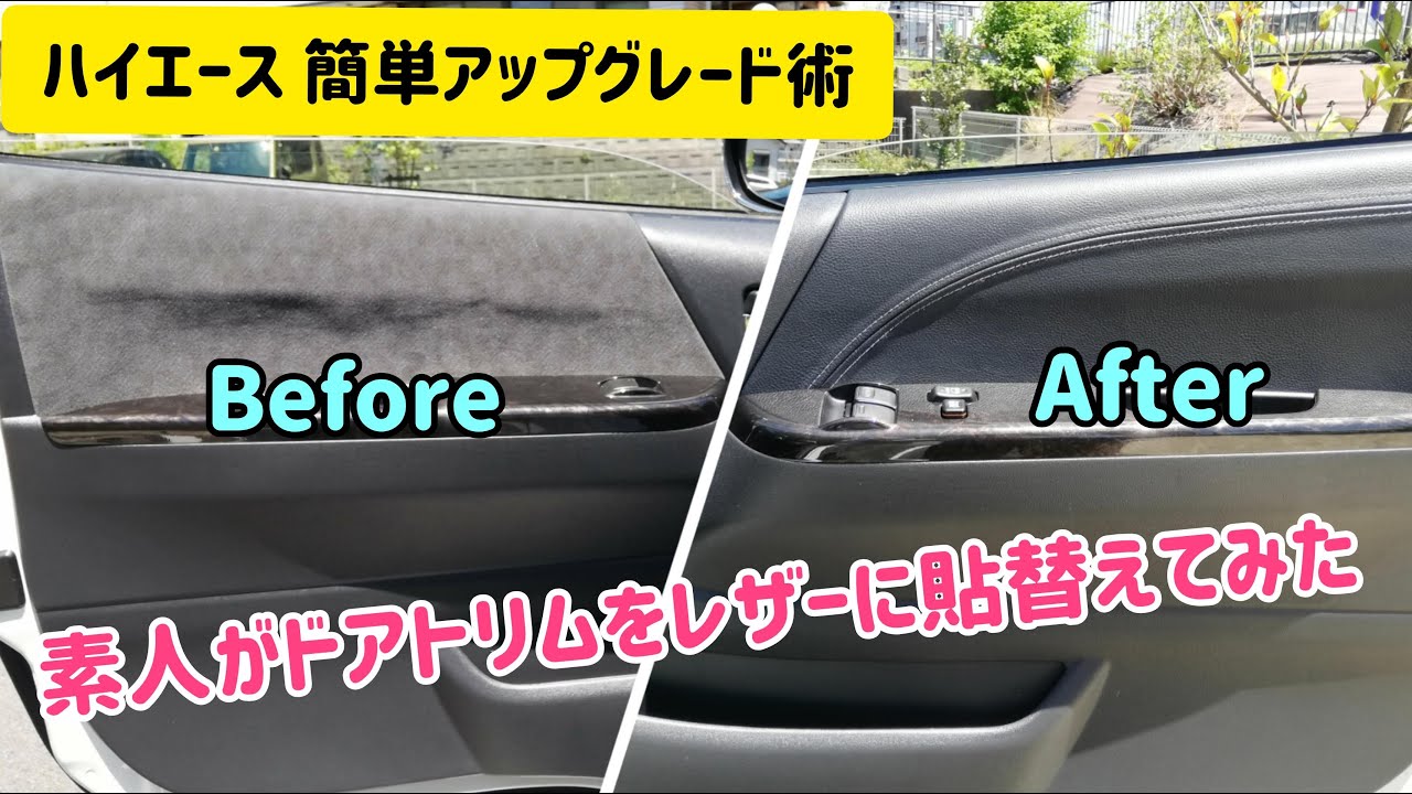 HIACEドアトリム交換　素人がやってみた