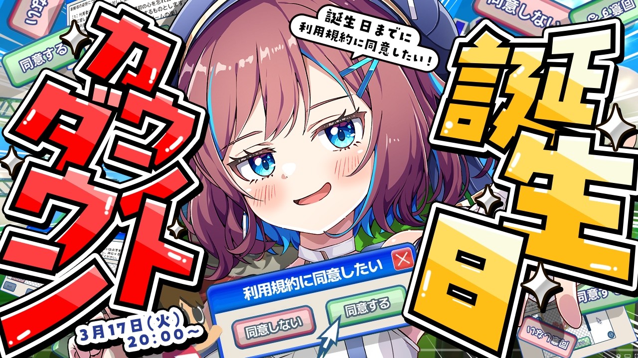 【🍰誕生日カウントダウン】利用規約に同意しないと迎えられない誕生日!? 皆で一緒に誕生日を迎えたい!【なならいぶ┊︎すたすぺ所属】