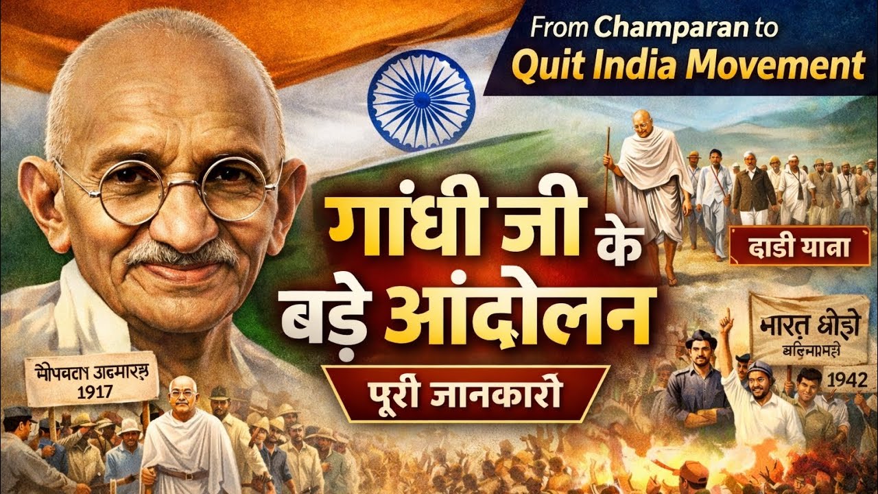 गांधी जी के सभी आंदोलन और सत्याग्रह | Champaran to Quit India Movement | Complete History | BPSC SSC