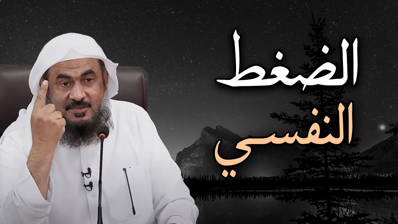 اذا ضاقت عليك الدنيا وأتعبتك ضغوطات الحياة .. هذا المقطع لك! الشيخ عبد الرحمن الباهلي