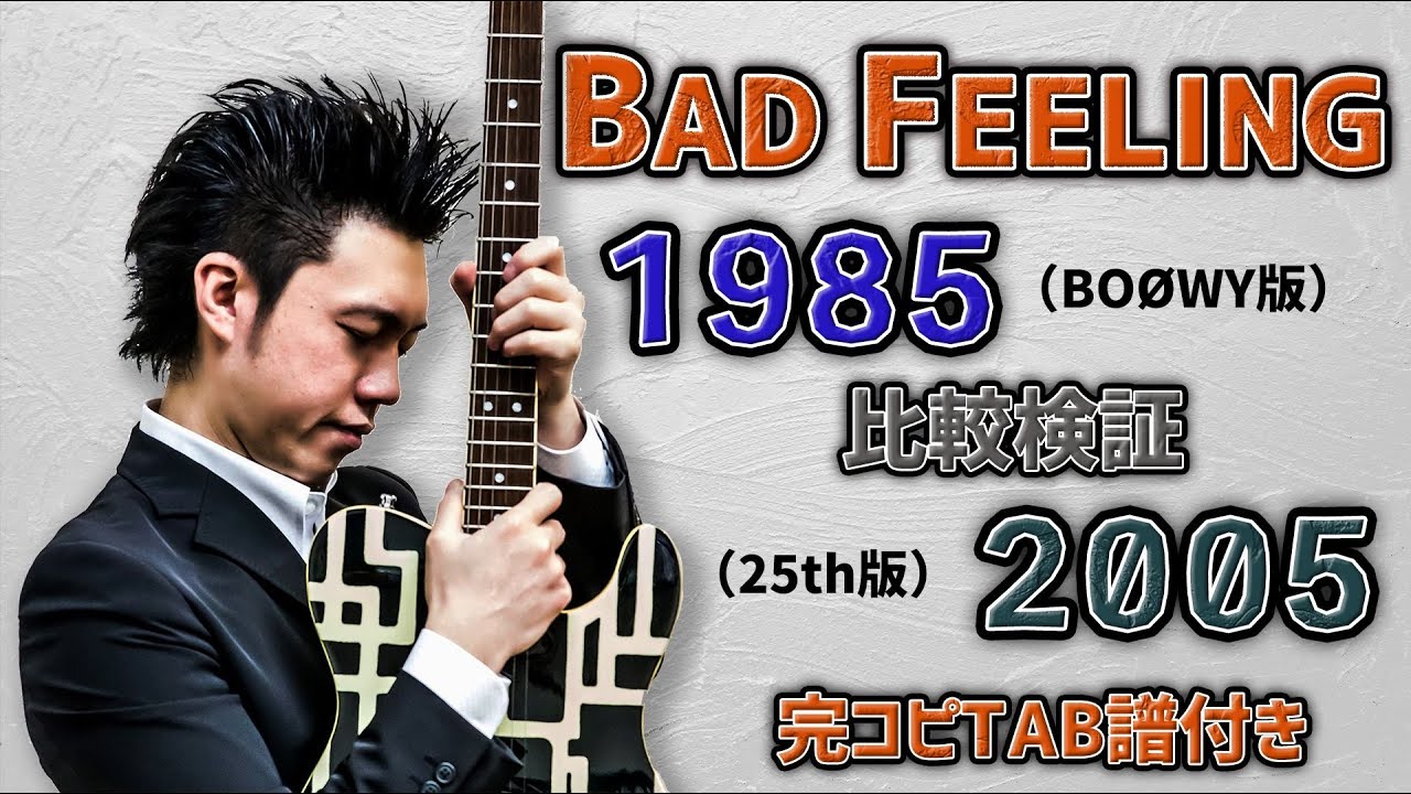 BAD FEELING 1985年と2005年を完コピ比較 TAB譜付き