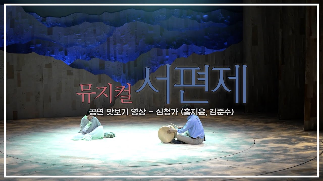 뮤지컬 #서편제 : 공연 맛보기 영상 공개🎥 - 심청가(홍지윤, 김준수)