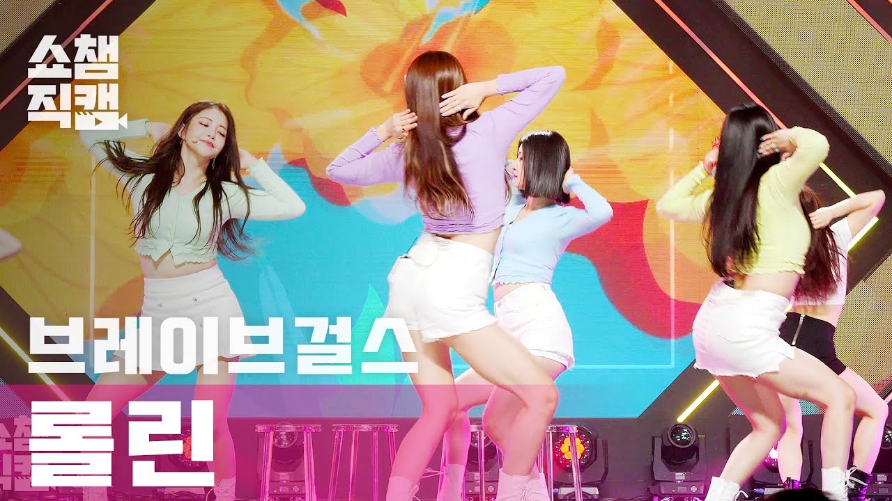 [쇼챔직캠 4K] 브레이브걸스(BraveGirls) - 롤린(BraveGirls - Rollin') l EP.387