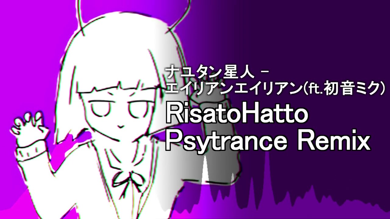 【REMIX】ナユタン星人 - エイリアンエイリアン(ft.初音ミク) (RisatoHatto Psytrance Remix)【PsychedelicTrance】