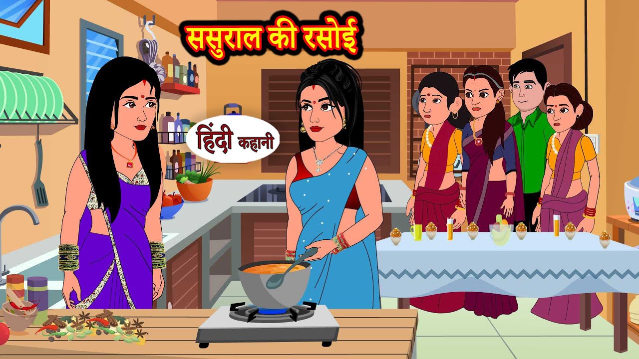 ससुराल की रसोई | Hindi Kahani | Moral Stories | Story | Storytime | Bedtime Stories Khani