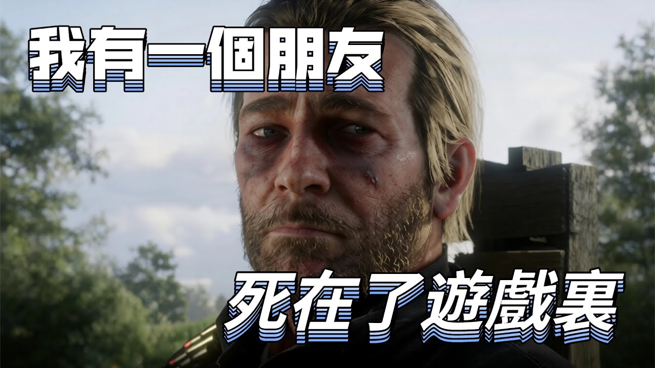 遊戲而已，值得你哭嗎？