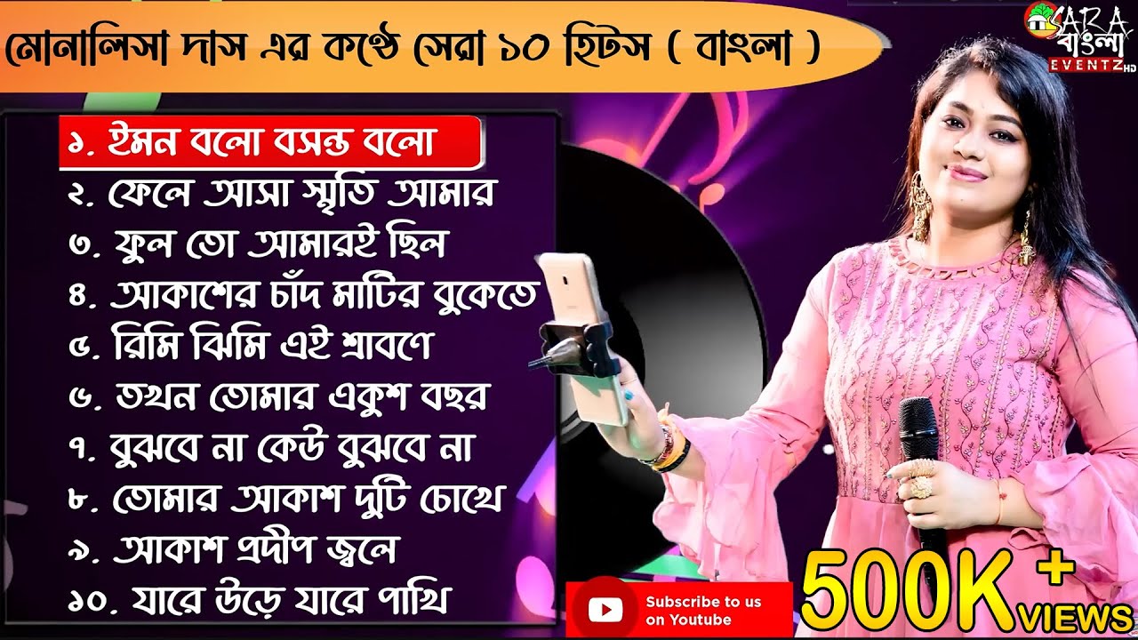 মোনালিসা দাসের কণ্ঠে সেরা ১০ টি বাংলা গান । Monalisha Das Best 10 Bangla Songs