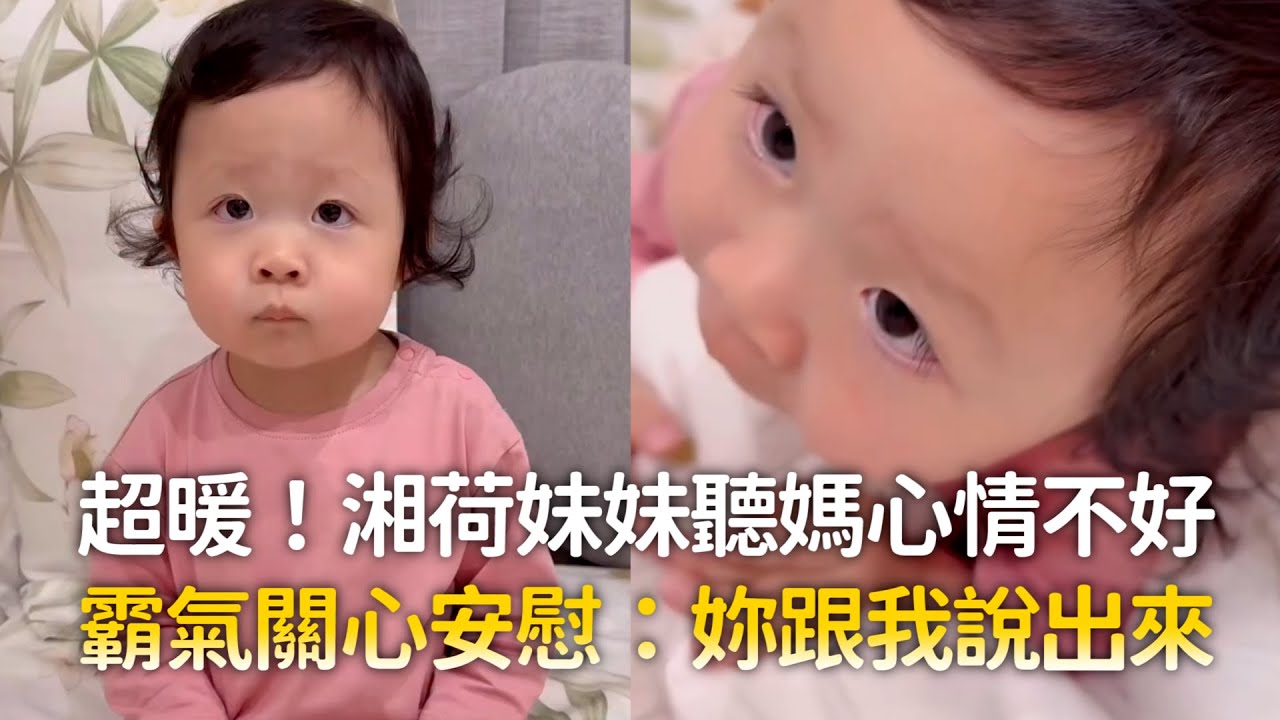 超暖！湘荷妹妹聽媽心情不好　霸氣關心安慰：妳跟我說出來
