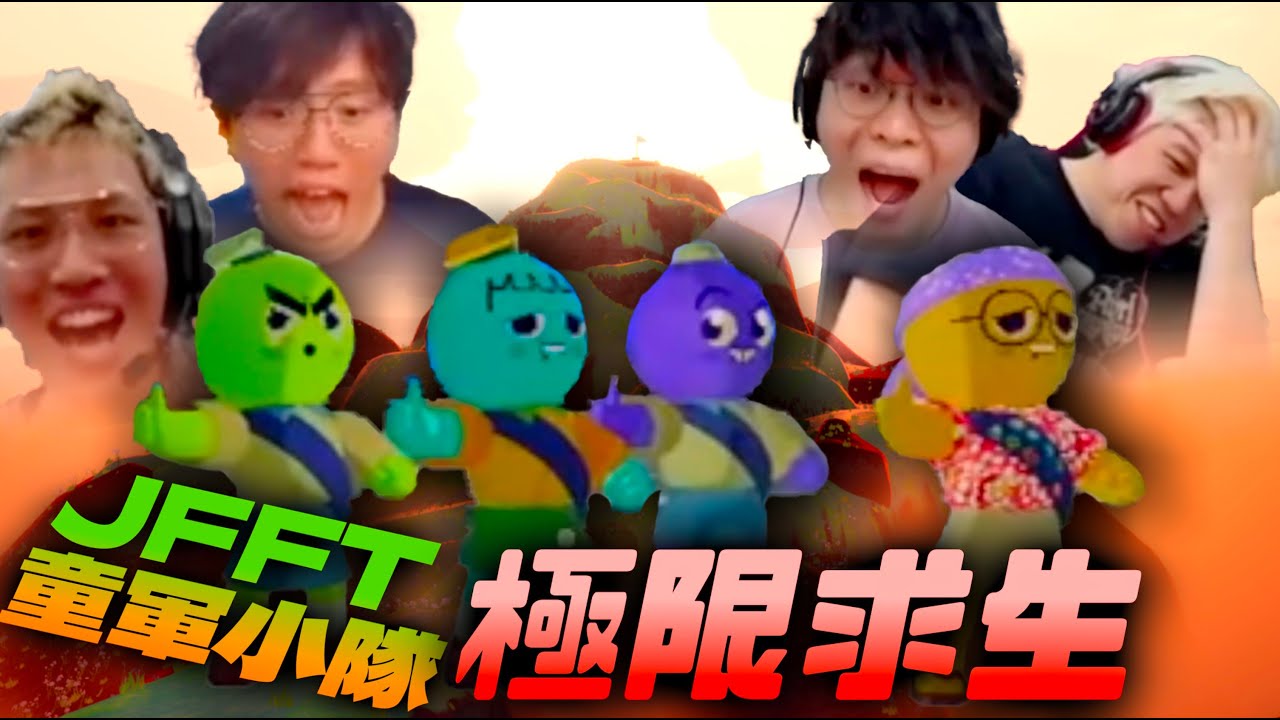 [JFFLIVE精華]JFFT童軍小隊出發！極限求生！米少：「點解要去爬山啊...」