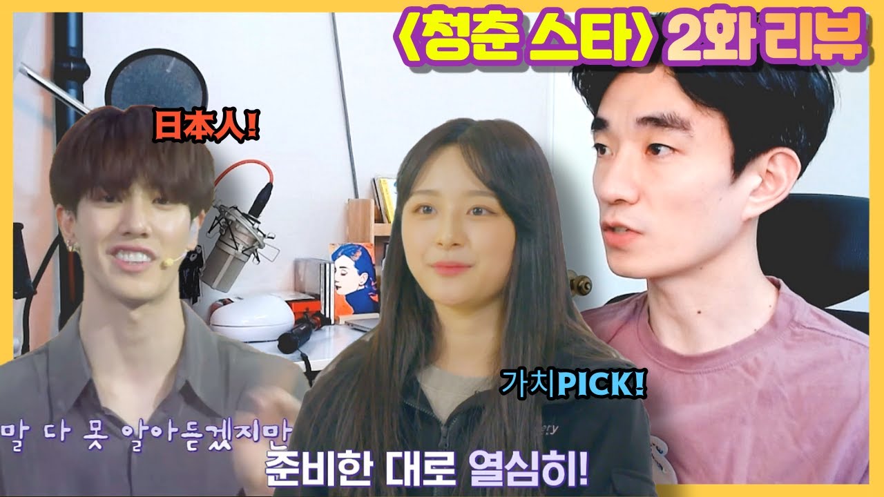 [청춘스타_EP.2] 이 정도면 아이돌 참가자들도 꽤 괜찮은데?