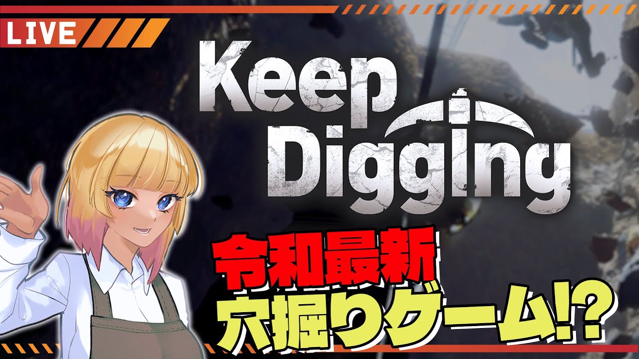 【#KeepDigging】本日リリースの令和最新穴掘りゲームを遊んでみる