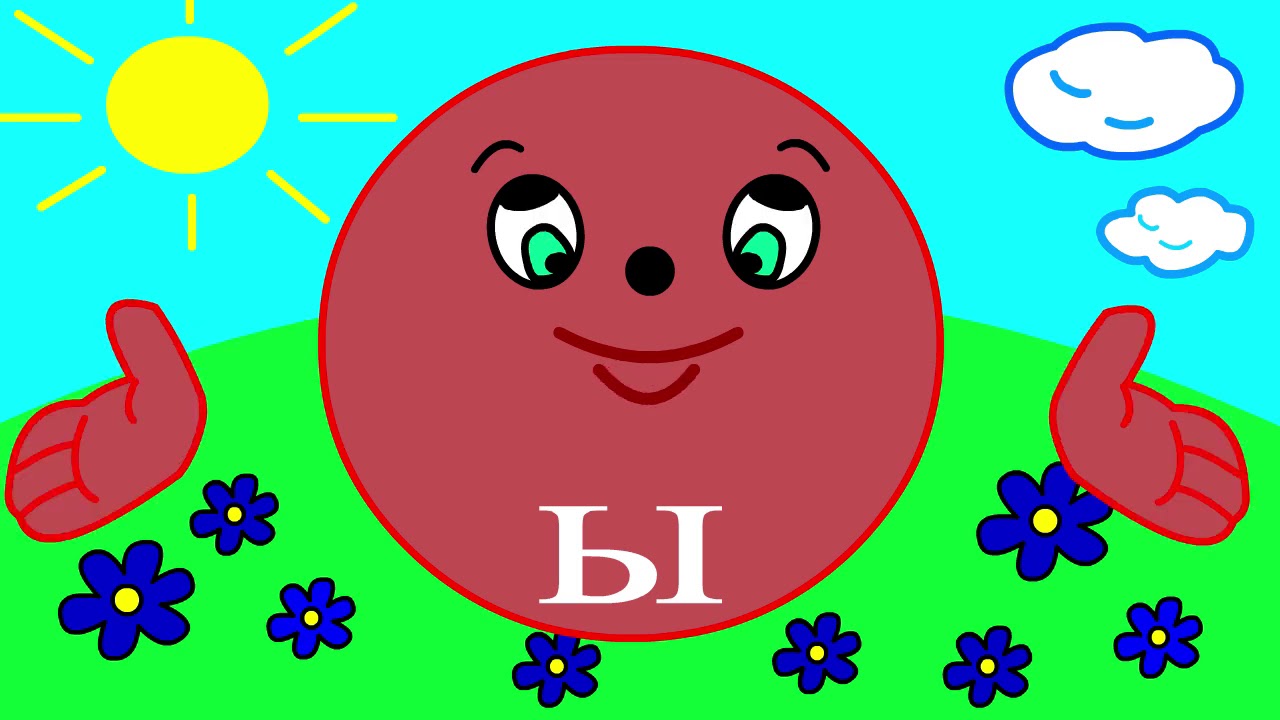 Учим буквы Урок 4 