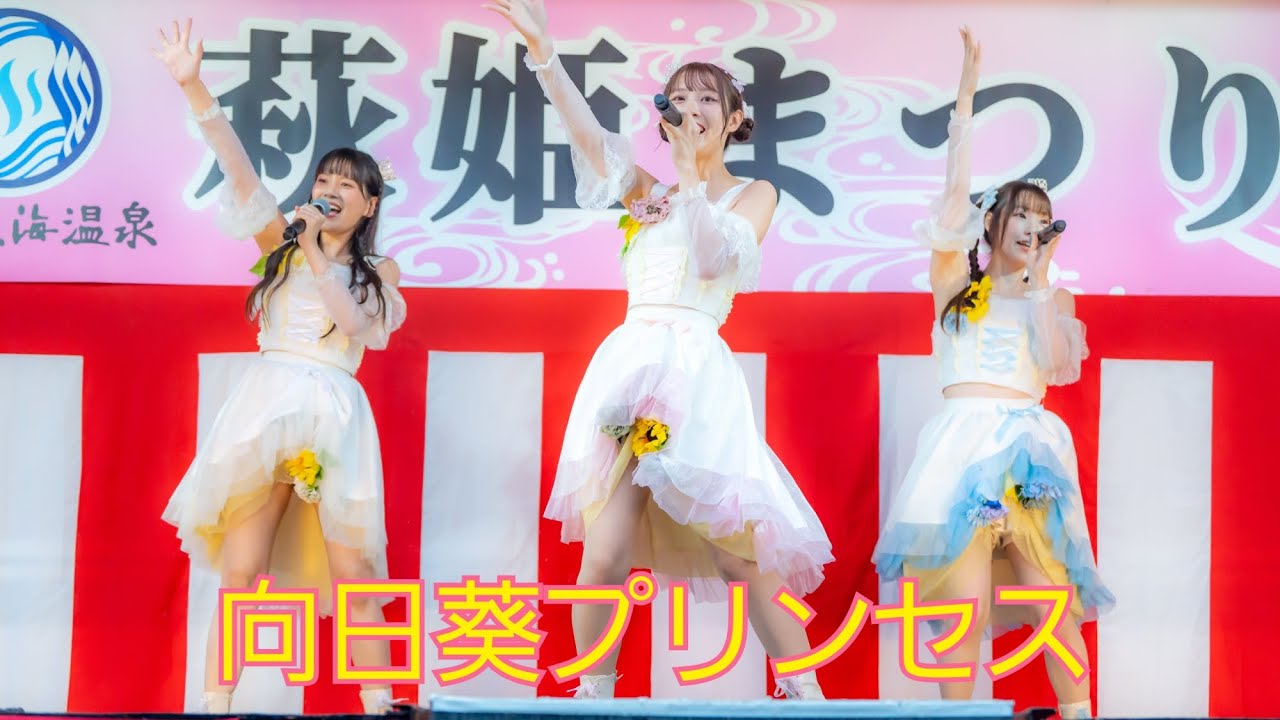 向日葵プリンセス　ライブステージ　第59回萩姫まつり