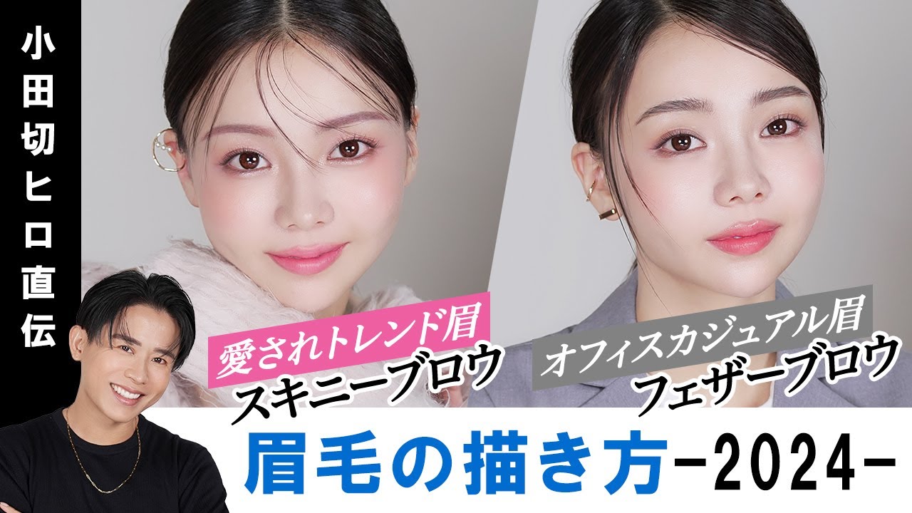 【眉毛の描き方】2024年はこの2つの眉毛がトレンド！最新トレンドアイブロウメイクのご紹介しちゃうわよ〜🤍